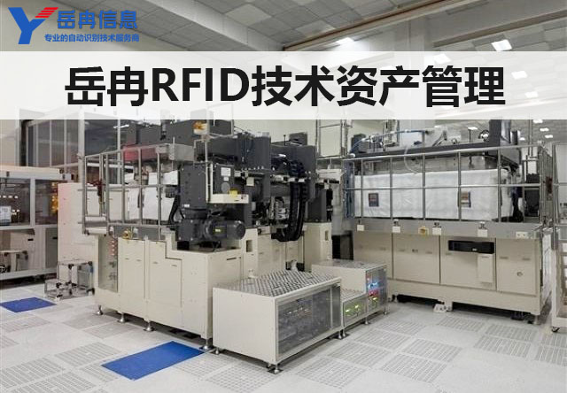 如何用RFID技术来管理固定资产？