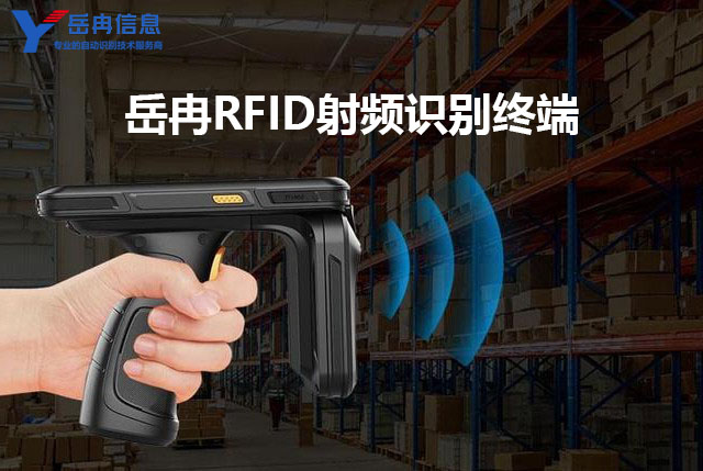 智能RFID手持终端