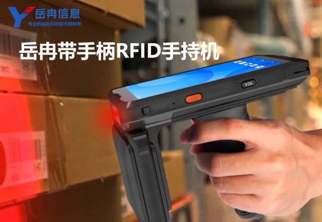 掌控数据，智联未来：带手柄RFID手持机赋能数字化转型
