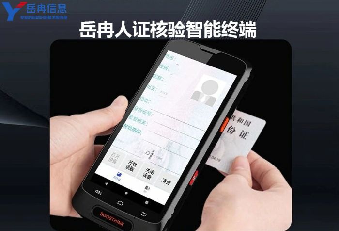人证核验手持终端