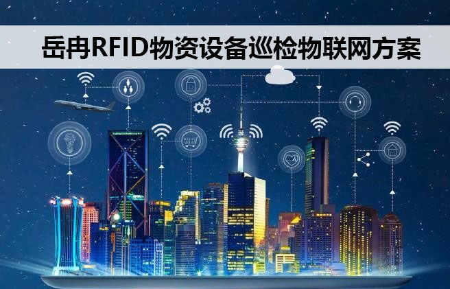 岳冉bfrdmc物资设备巡检方案