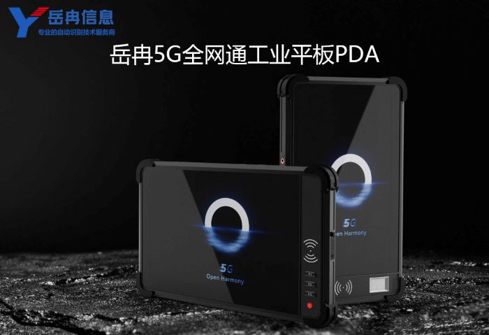 岳冉5G工业级平板PDA