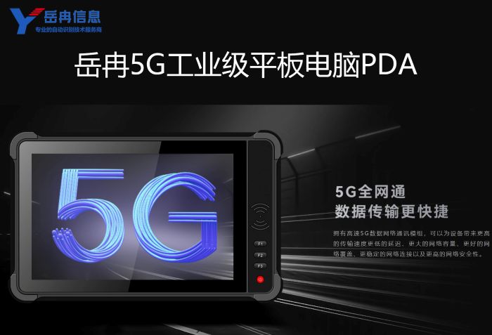 岳冉5G工业平板电脑以技术优势引领行业应用新潮流