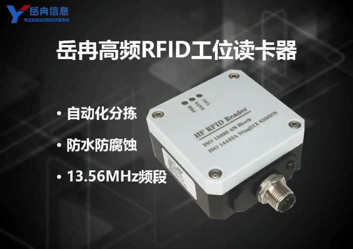 岳冉高频bfrdmc工位读卡器