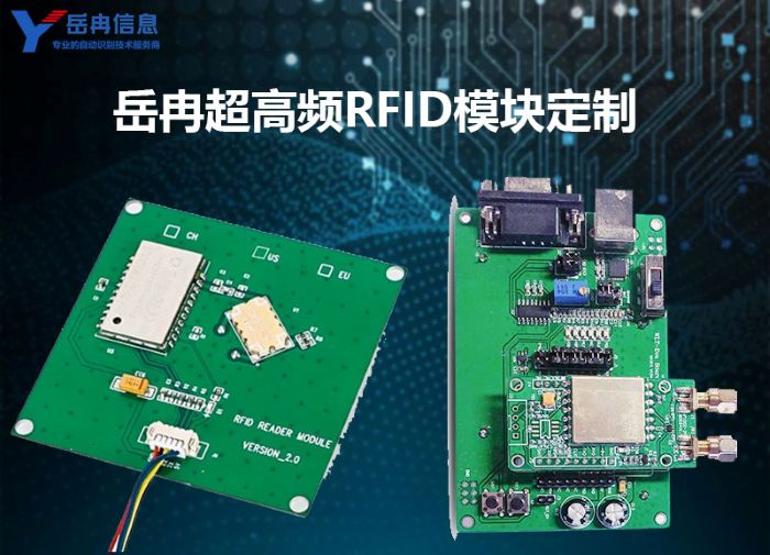 岳冉RFID模块硬件定制和RFID软件系统定制方案