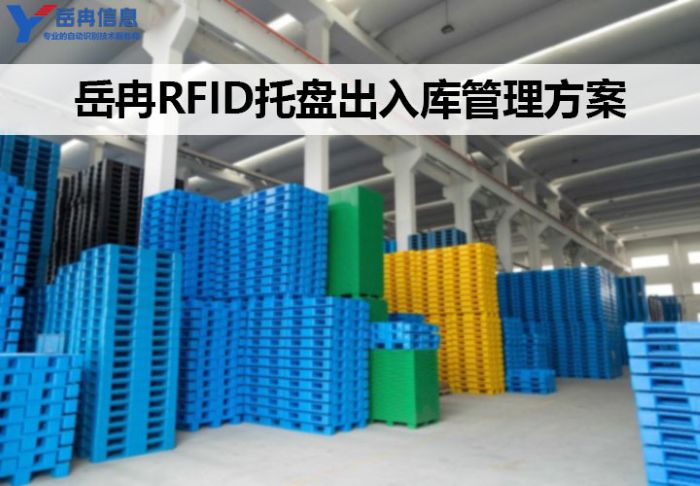 岳冉基于RFID技术的托盘出入库智能管理解决方案