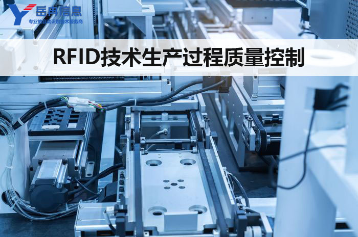 岳冉利用RFID技术进行生产过程质量控制与检测