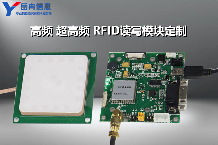 上海岳冉高频与超高频RFID读写模块定制开发