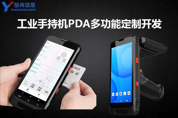 岳冉工业手持机PDA终端支持多功能模块化定制