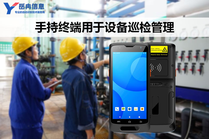设备巡检手持终端六大技术优势让巡检便捷高效