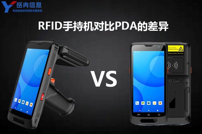 RFID手持终端对比常规手持机PDA的差异优势