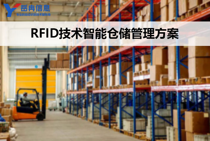 RFID技术智能仓储管理解决方案应用实践