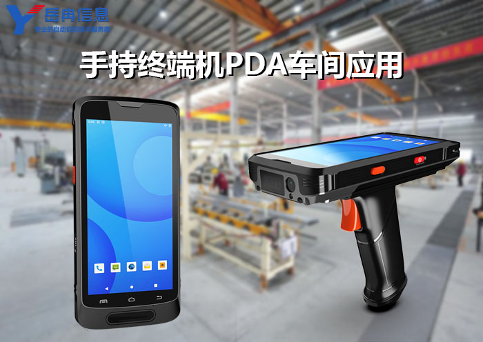 手持终端机PDA在车间与工业自动化中的应用
