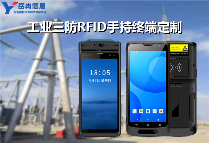 工业级三防RFID手持终端定制开发多场景适配