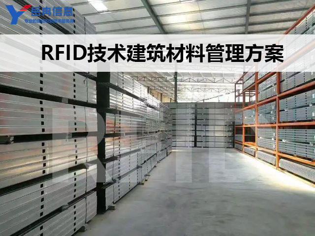 基于RFID技术建筑物资材料智能管理解决方案