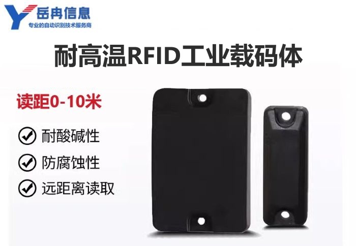 耐高温RFID工业载码体