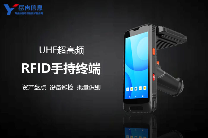 岳冉超高频RFID手持终端PDA重塑供应链管理效率