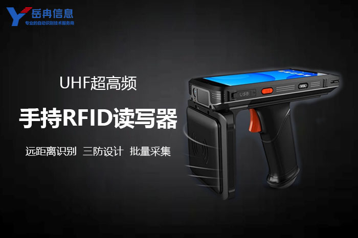 岳冉RFID手持式读写器专业研发+模块定制双驱动