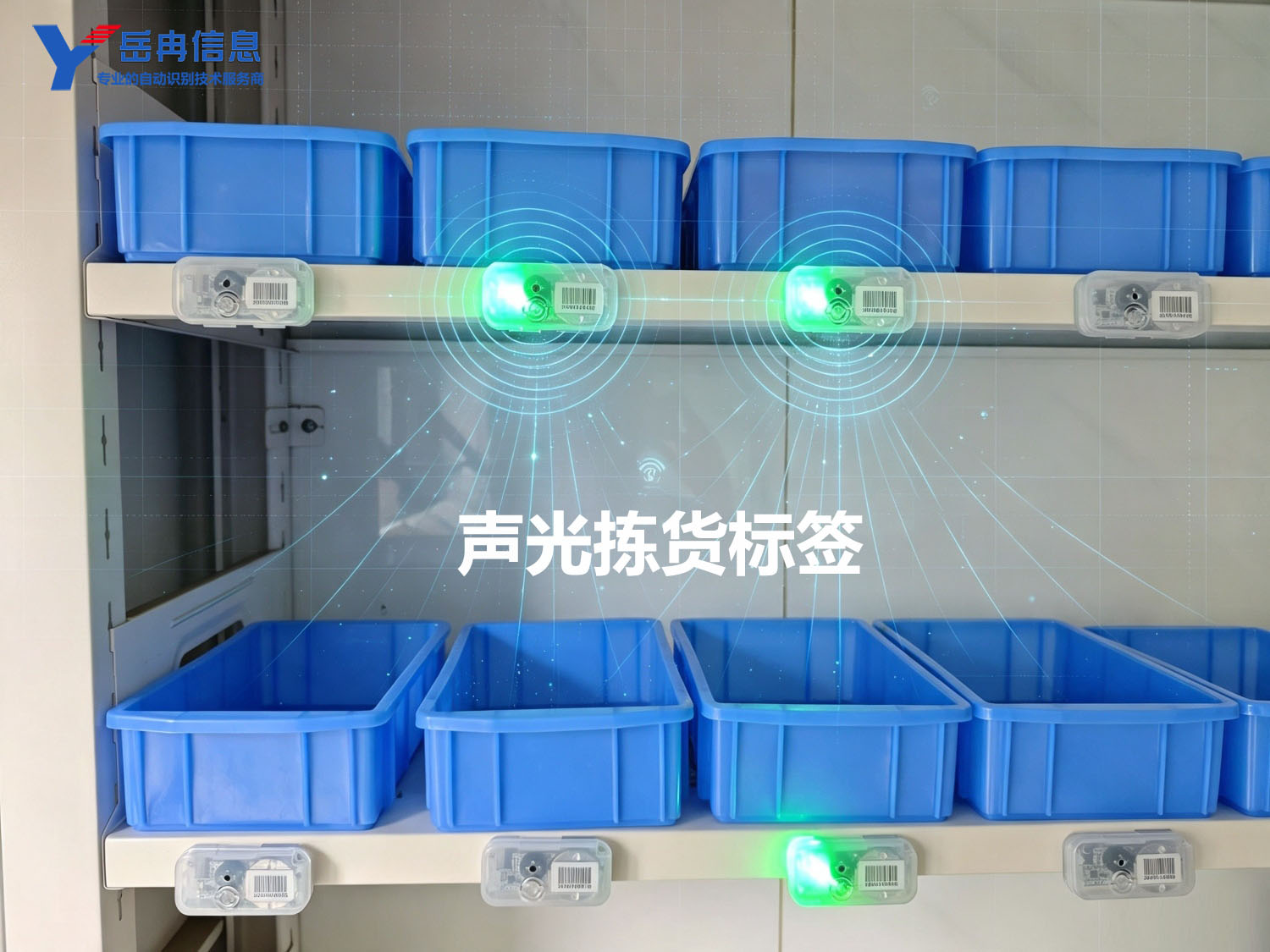 1786457499119420.jpg 声光拣货标签